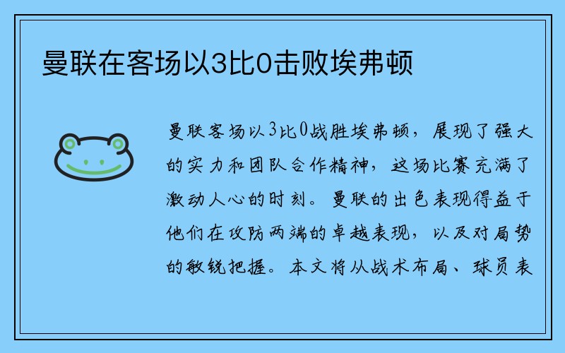 曼联在客场以3比0击败埃弗顿