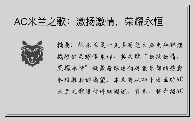 AC米兰之歌：激扬激情，荣耀永恒