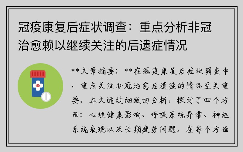 冠疫康复后症状调查：重点分析非冠治愈赖以继续关注的后遗症情况