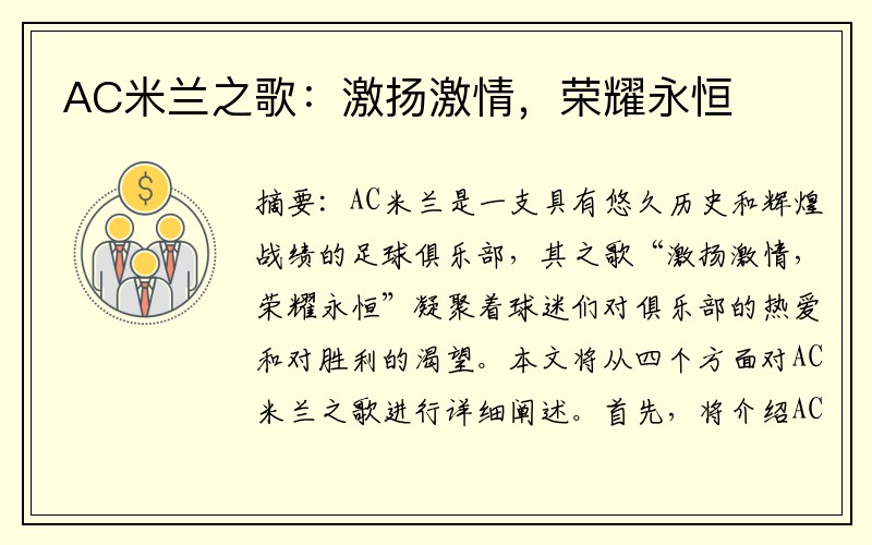 AC米兰之歌：激扬激情，荣耀永恒