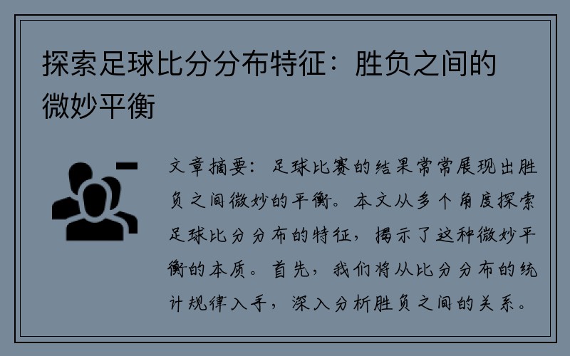 探索足球比分分布特征：胜负之间的微妙平衡