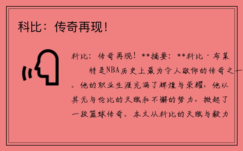 科比：传奇再现！