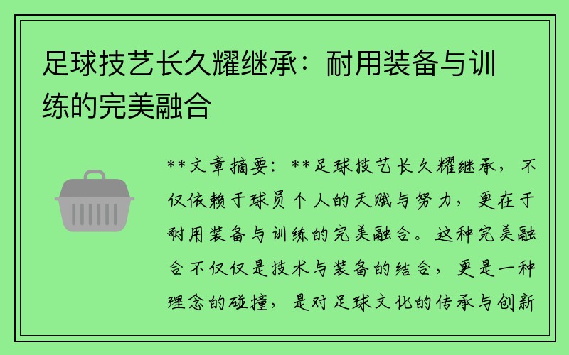 足球技艺长久耀继承：耐用装备与训练的完美融合