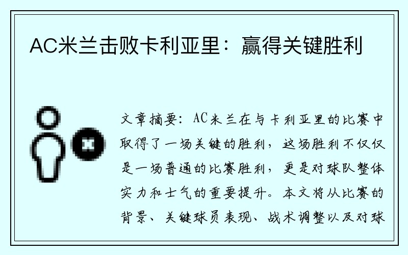 AC米兰击败卡利亚里：赢得关键胜利