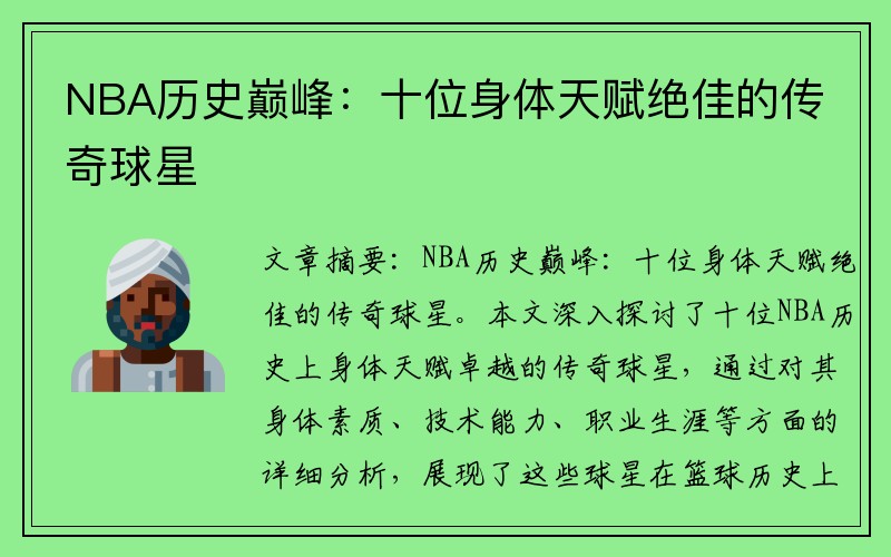 NBA历史巅峰：十位身体天赋绝佳的传奇球星