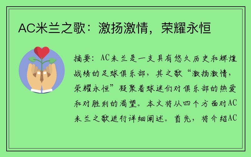AC米兰之歌：激扬激情，荣耀永恒