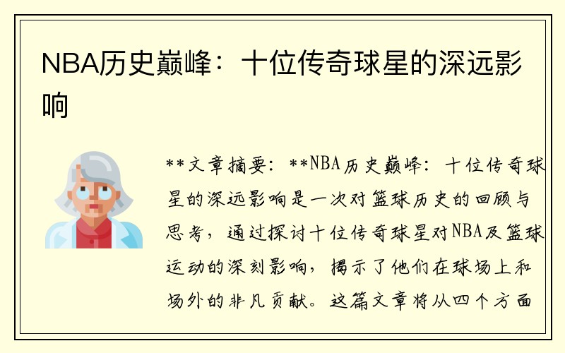 NBA历史巅峰：十位传奇球星的深远影响