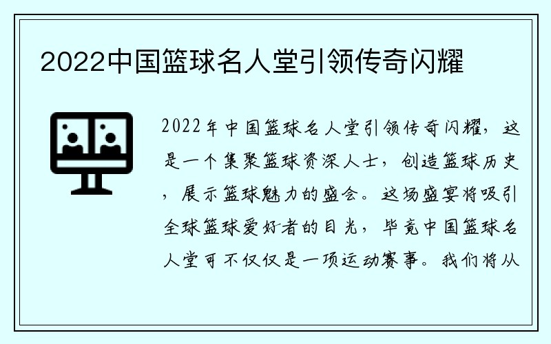 2022中国篮球名人堂引领传奇闪耀