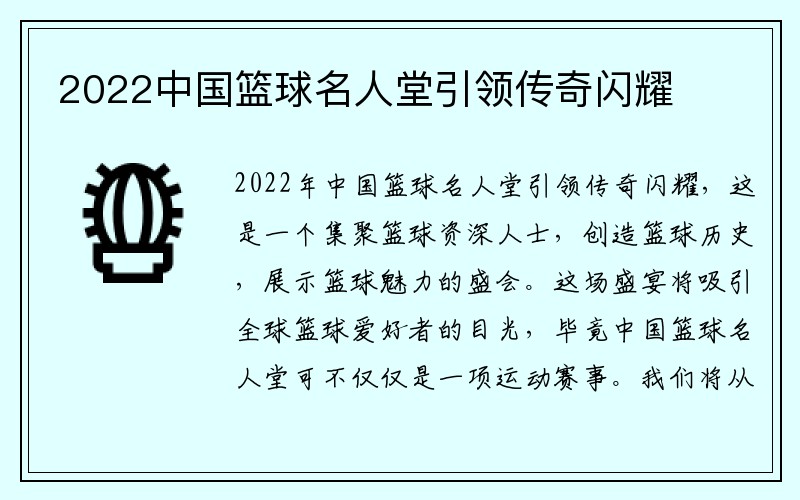 2022中国篮球名人堂引领传奇闪耀