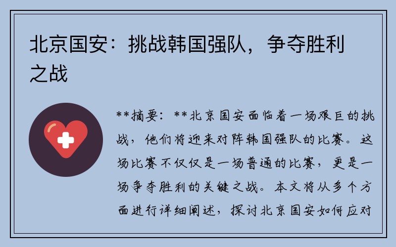 北京国安：挑战韩国强队，争夺胜利之战