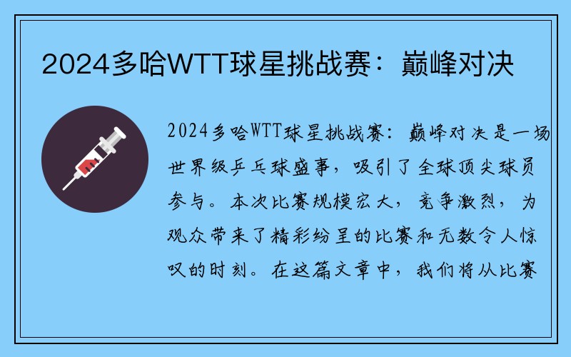 2024多哈WTT球星挑战赛：巅峰对决
