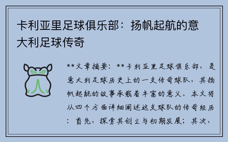 卡利亚里足球俱乐部：扬帆起航的意大利足球传奇