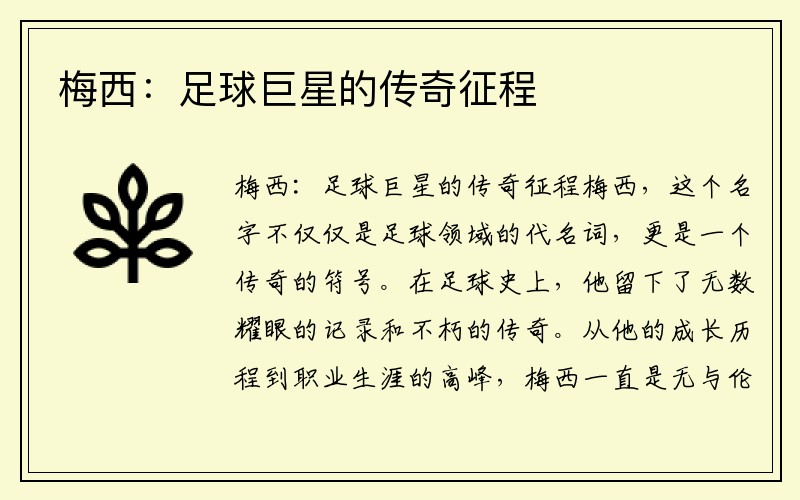 梅西：足球巨星的传奇征程