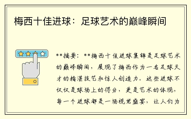 梅西十佳进球：足球艺术的巅峰瞬间