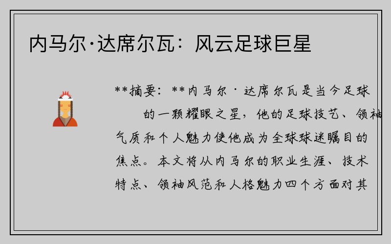 内马尔·达席尔瓦：风云足球巨星