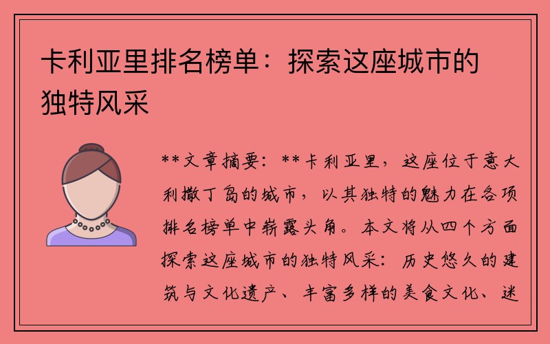 卡利亚里排名榜单：探索这座城市的独特风采
