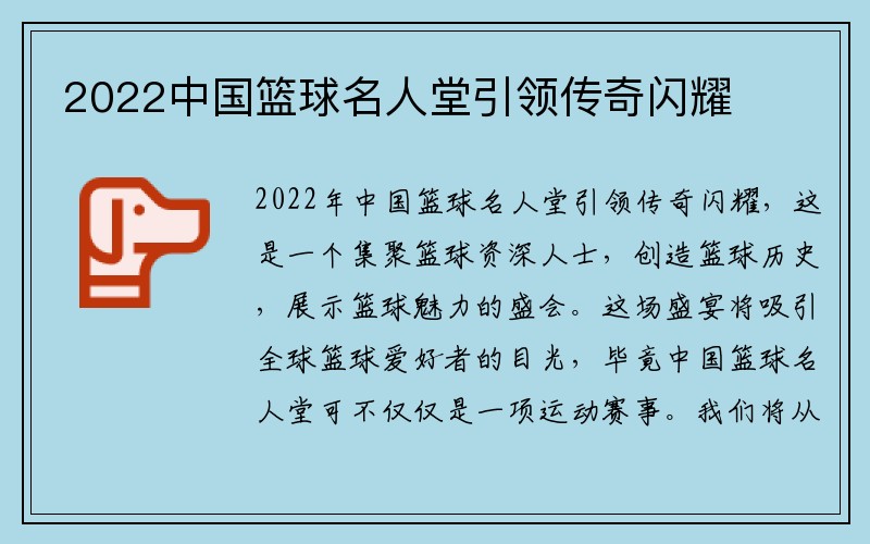 2022中国篮球名人堂引领传奇闪耀
