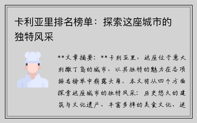 卡利亚里排名榜单：探索这座城市的独特风采