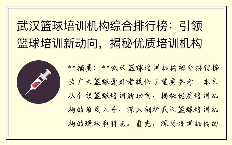 武汉篮球培训机构综合排行榜：引领篮球培训新动向，揭秘优质培训机构！