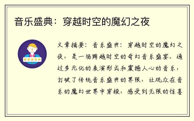 音乐盛典：穿越时空的魔幻之夜