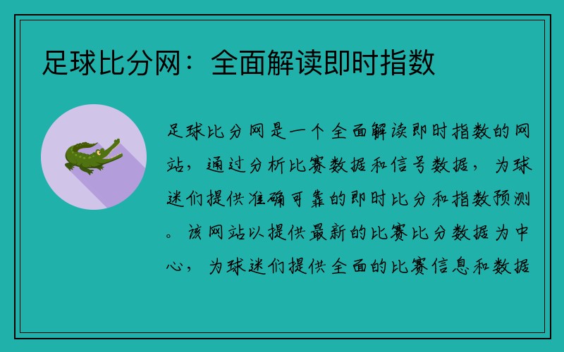 足球比分网：全面解读即时指数