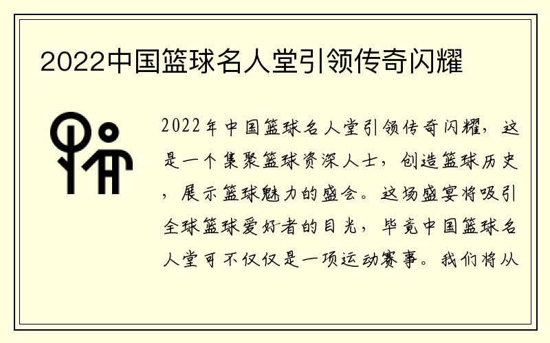 2022中国篮球名人堂引领传奇闪耀