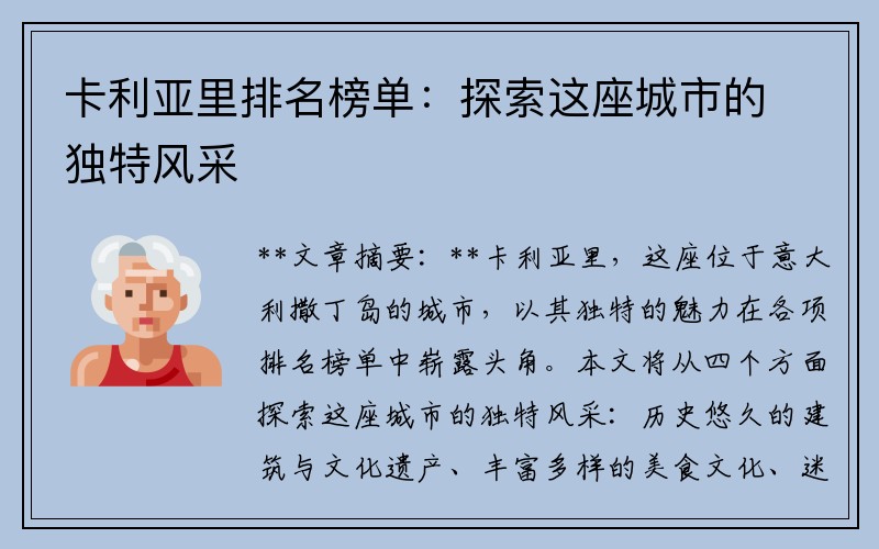 卡利亚里排名榜单：探索这座城市的独特风采