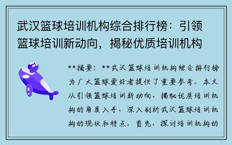 武汉篮球培训机构综合排行榜：引领篮球培训新动向，揭秘优质培训机构！
