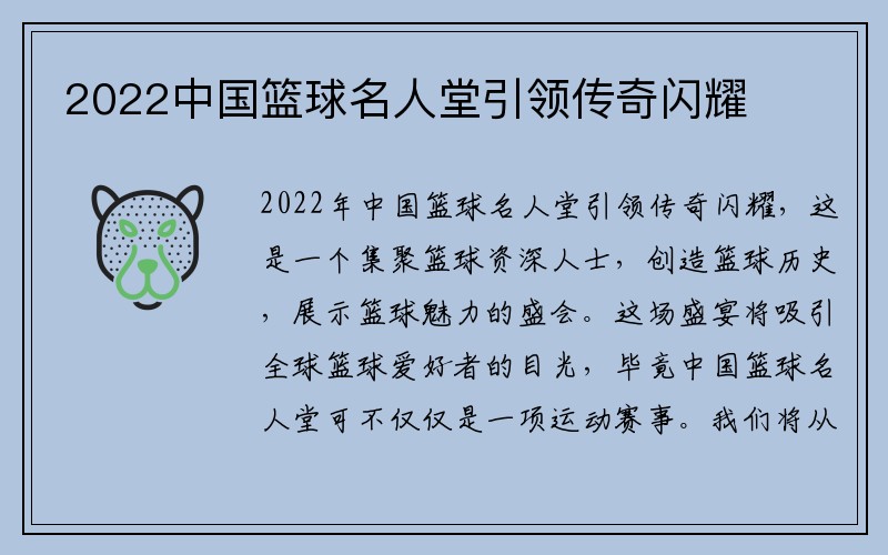 2022中国篮球名人堂引领传奇闪耀