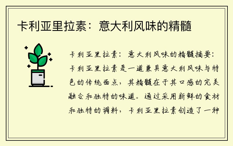 卡利亚里拉素：意大利风味的精髓
