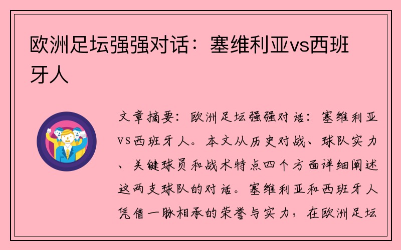 欧洲足坛强强对话：塞维利亚vs西班牙人