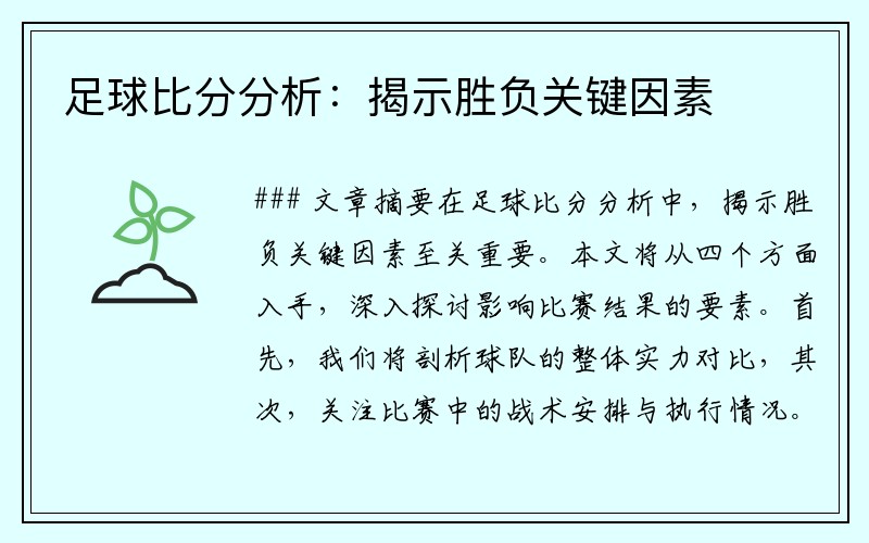 足球比分分析：揭示胜负关键因素
