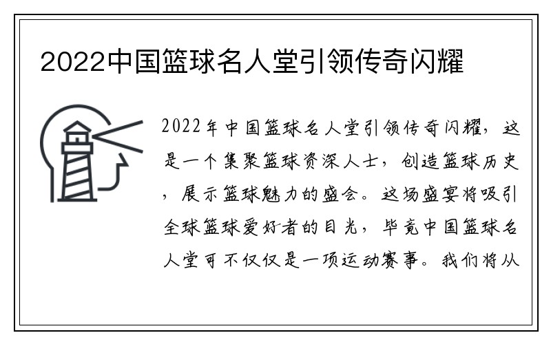 2022中国篮球名人堂引领传奇闪耀