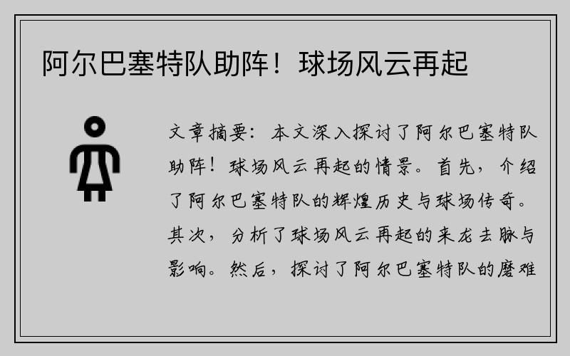 阿尔巴塞特队助阵！球场风云再起