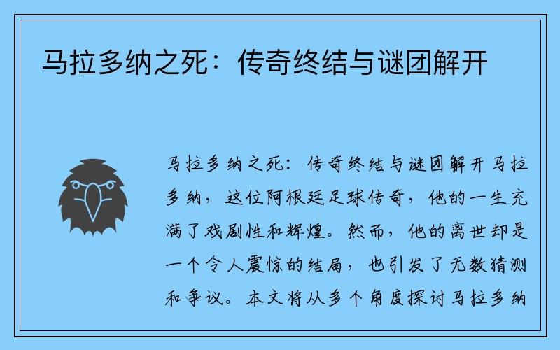 马拉多纳之死：传奇终结与谜团解开