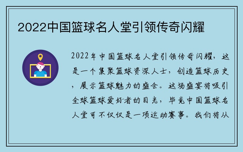 2022中国篮球名人堂引领传奇闪耀