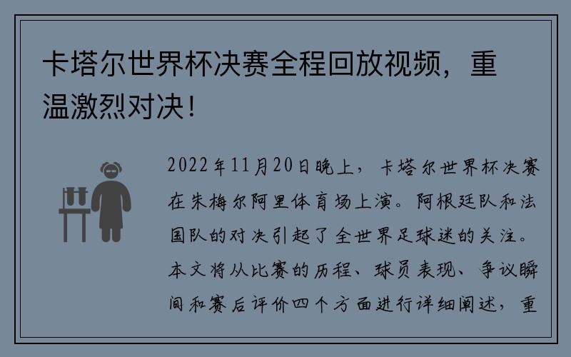 卡塔尔世界杯决赛全程回放视频，重温激烈对决！