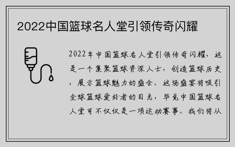 2022中国篮球名人堂引领传奇闪耀