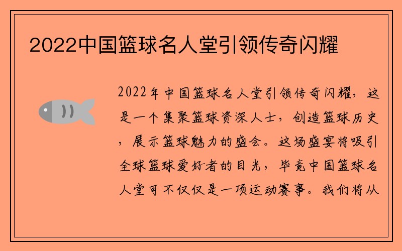 2022中国篮球名人堂引领传奇闪耀