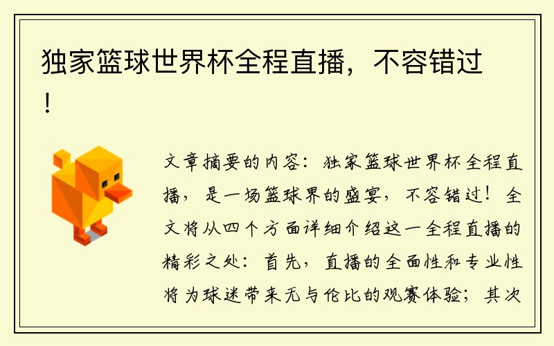 独家篮球世界杯全程直播，不容错过！