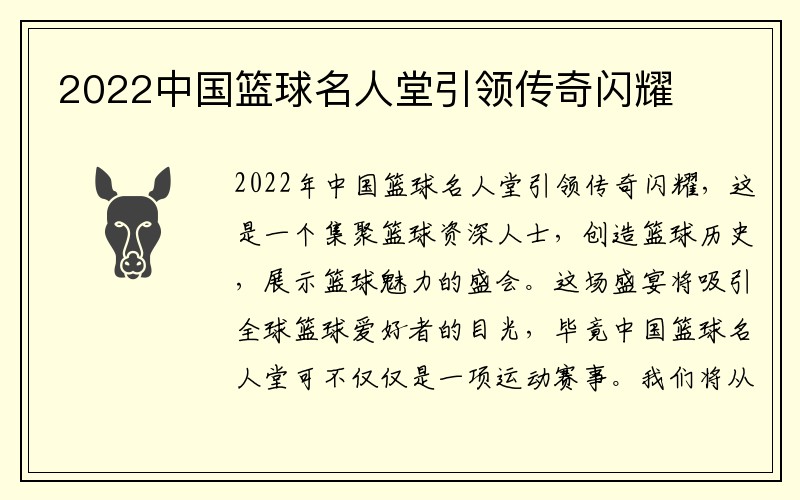 2022中国篮球名人堂引领传奇闪耀