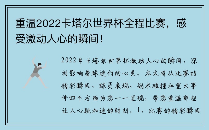 重温2022卡塔尔世界杯全程比赛，感受激动人心的瞬间！