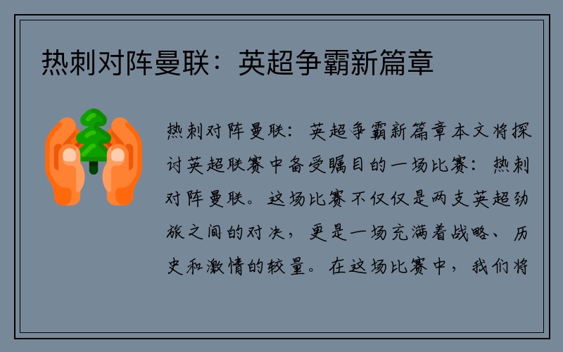 热刺对阵曼联：英超争霸新篇章
