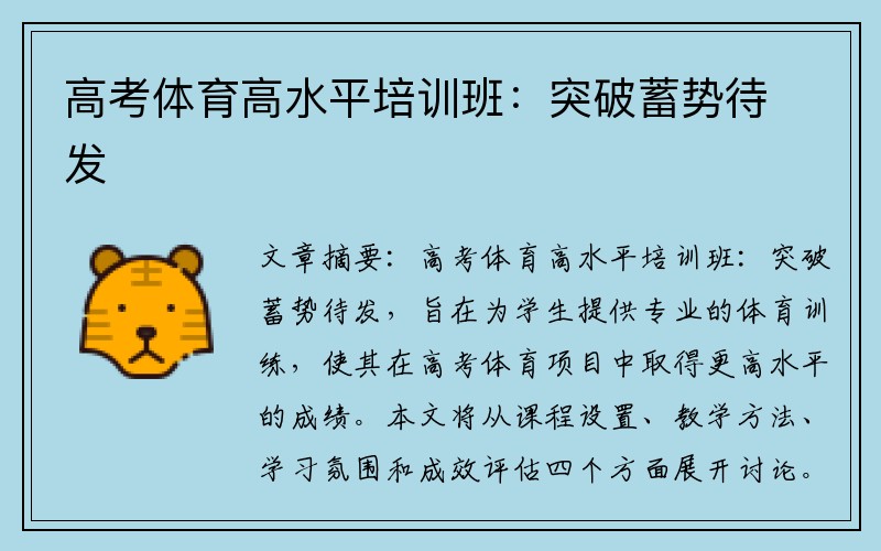 高考体育高水平培训班：突破蓄势待发