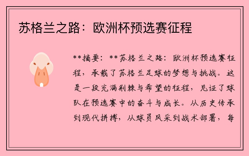 苏格兰之路：欧洲杯预选赛征程