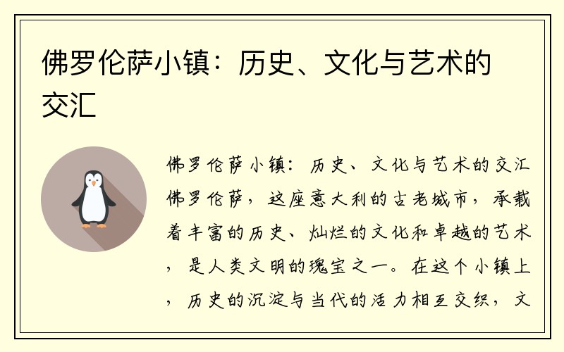 佛罗伦萨小镇：历史、文化与艺术的交汇