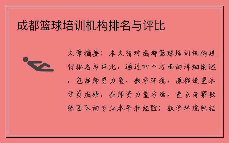 成都篮球培训机构排名与评比