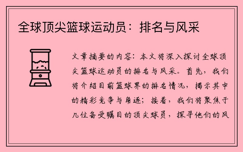 全球顶尖篮球运动员：排名与风采
