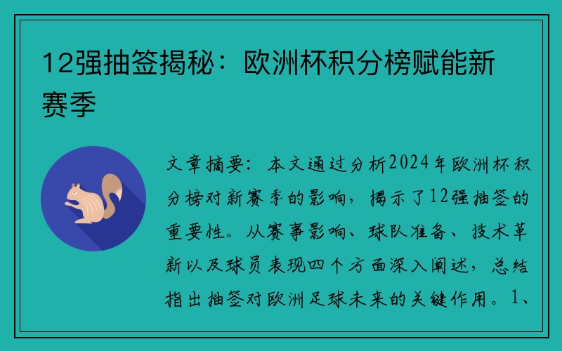 12强抽签揭秘：欧洲杯积分榜赋能新赛季