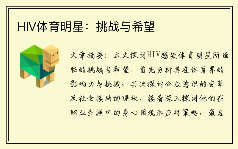 HIV体育明星：挑战与希望
